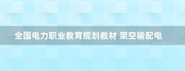 全国电力职业教育规划教材 架空输配电线路设计